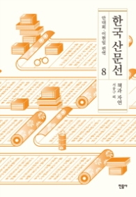 한국산문선 8 - 책과 자연